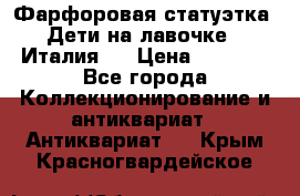 Фарфоровая статуэтка “Дети на лавочке“ (Италия). › Цена ­ 3 500 - Все города Коллекционирование и антиквариат » Антиквариат   . Крым,Красногвардейское